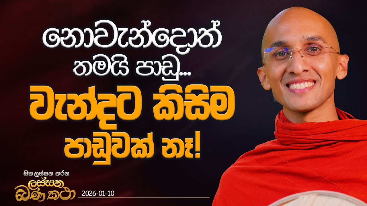 136. නොවැන්දොත් තමයි පාඩු... වැන්දට කිසිම පාඩුවක් නෑ! | හිත ලස්සන කරන ලස්සන බණ කතා | 2026.01.10