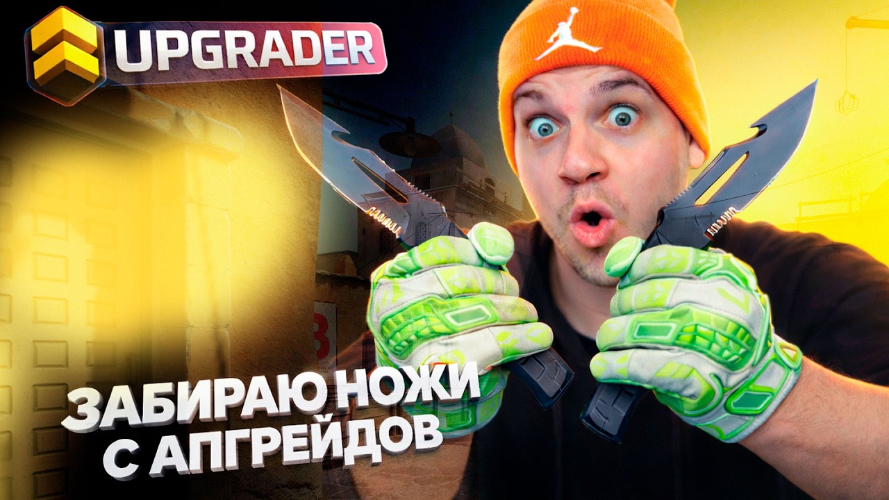 🔥ЗАШЕЛ ЗА НОЖАМИ НА UPGRADER! ПРИЯТНО УДИВЛЁН!