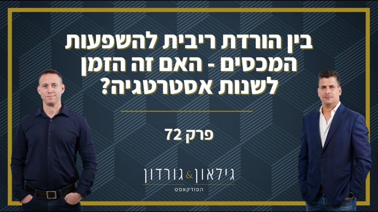 פרק 72 - בין הורדת ריבית להשפעות המכסים - האם זה הזמן לשנות אסטרטגיה?