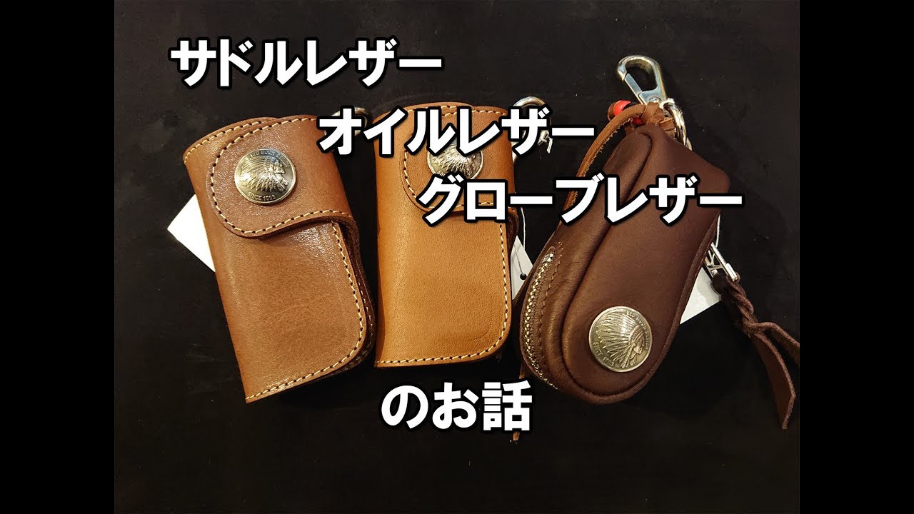 サドルとオイルとグローブのレザー