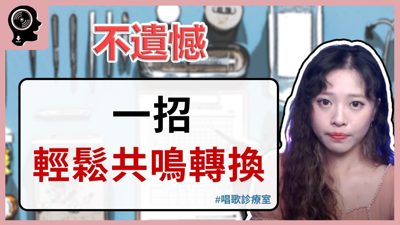 李榮浩的不遺憾總是唱不好？學會共鳴轉換讓你輕鬆唱高音！｜ 簡單歌唱 singple. ＃181｜唱歌診療室｜唱歌技巧 學唱歌 學貓叫