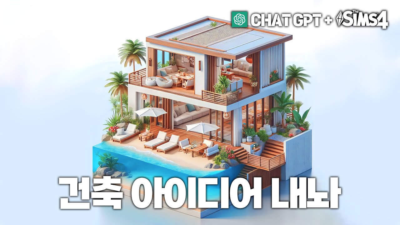 [심즈4] 챗GPT가 그려준 그림으로 건축해보기_모던술라니 SIMS4 NOCC BUILD Modern Sulani w. ChatGPT