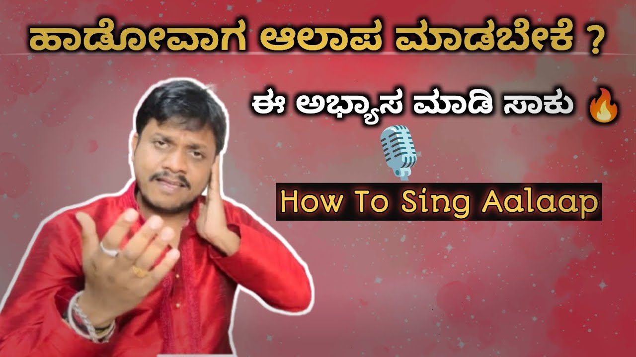 ಪ್ರತಿ ಹಾಡಿಗೂ ಆಲಾಪ ಮಾಡಬೇಕೆ ? ಈ ಅಭ್ಶಾಸ ಮಾಡಿ || How to sing Alaap | Singing tips