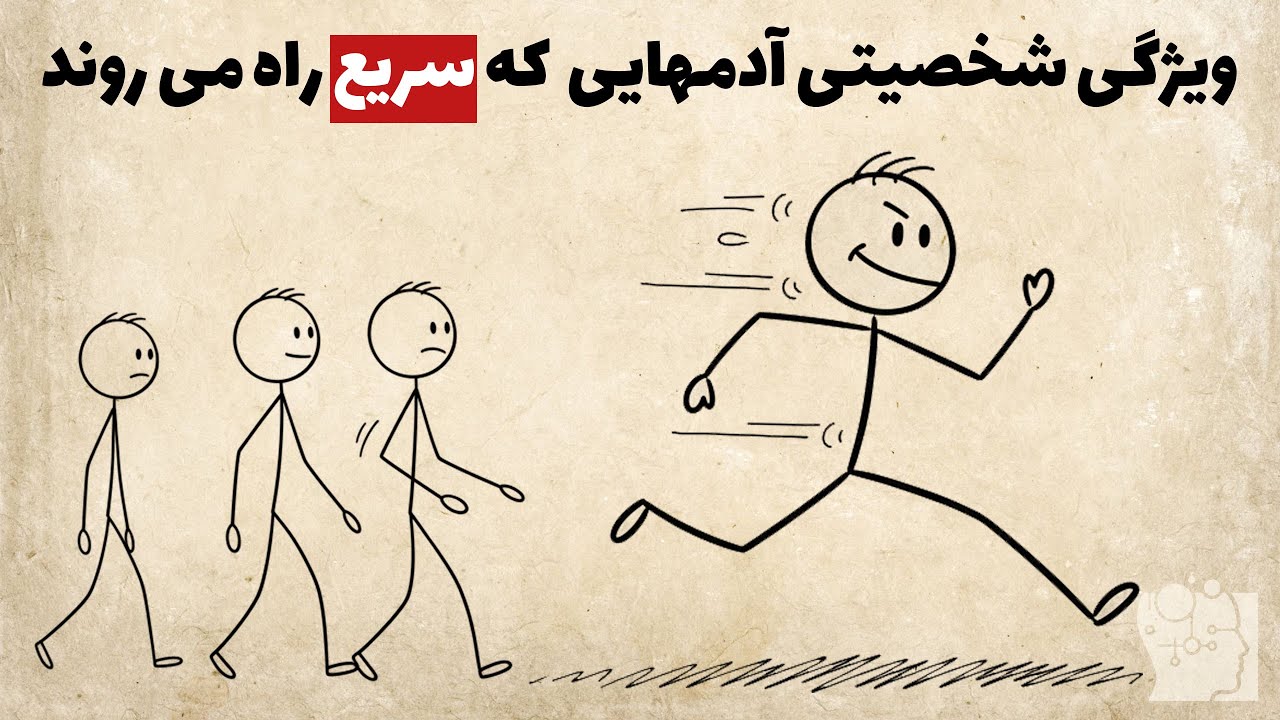 روانشناسی سرعت راه رفتن: تند یا آهسته؟
