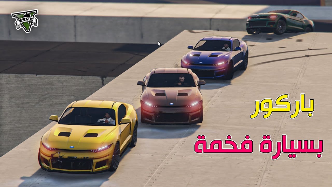 قراند 5 | باركور أسطوري مع شويتين تخريب 🔥| GTA 5 Parkour
