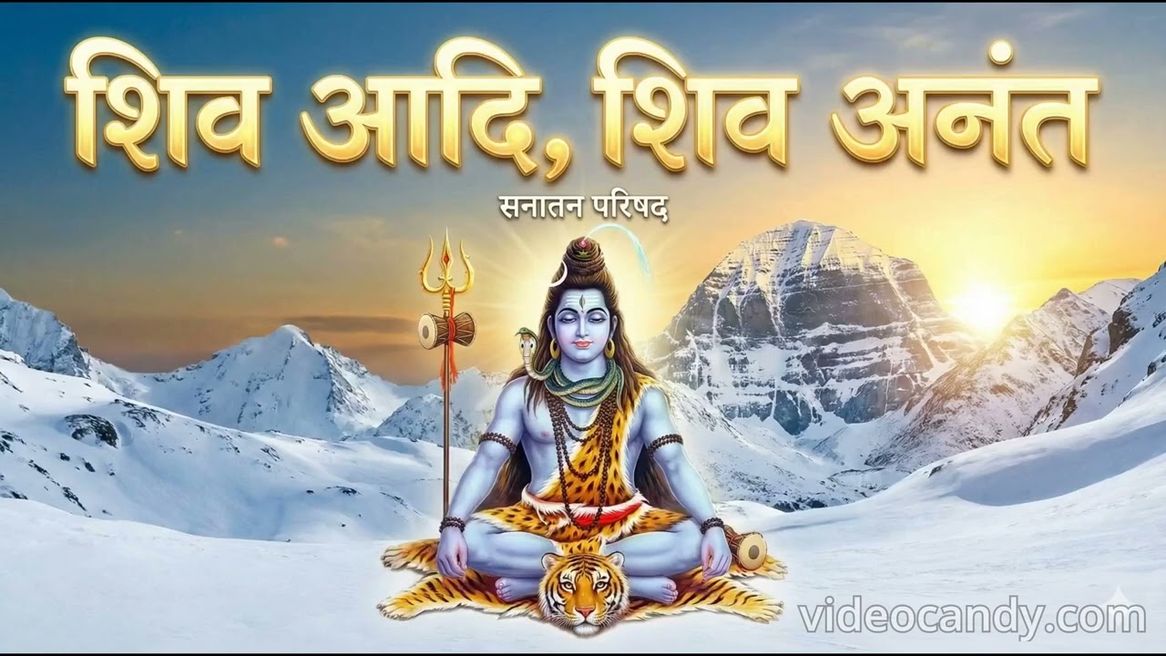 New Shiv Bhajan 2026 | शिव आदि, शिव अनंत (Official Video) | Powerful Shiva Song | Sanatan Parishad