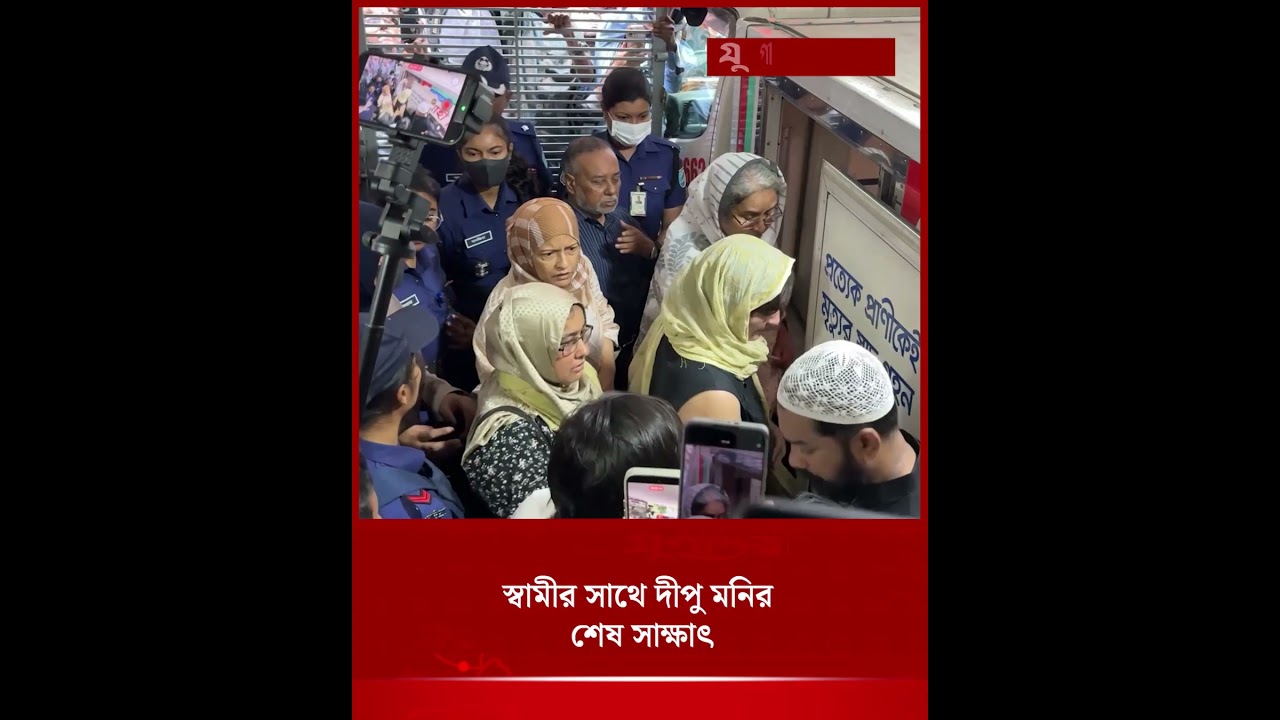 স্বামীর সাথে দীপু মনির শেষ সাক্ষাৎ | Dipu Moni Husband | Parole News | Jugantor