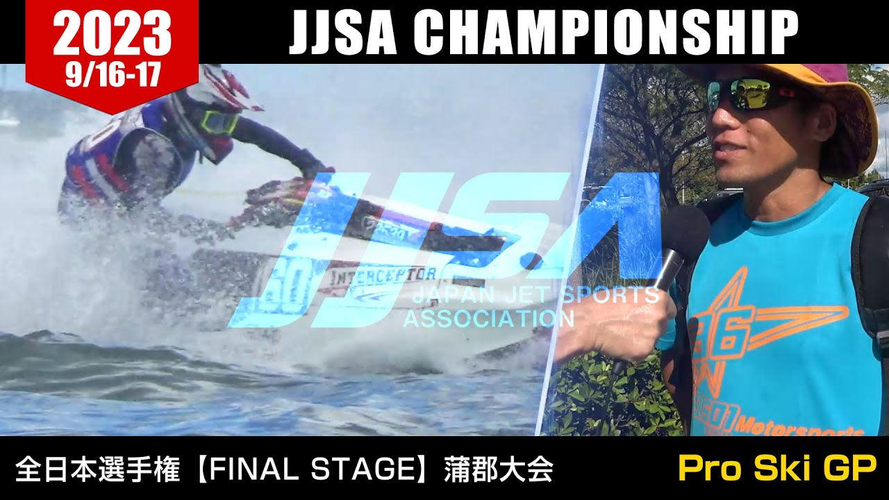 JJSA 全日本選手権【FINAL  STAGE】愛知蒲郡大会　Pro Ski GP MOTO2　レースダイジェスト