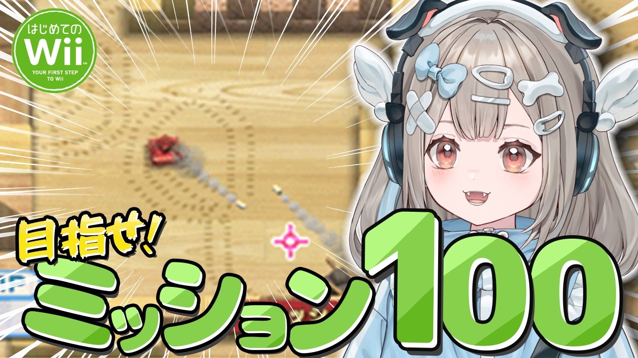 【はじめてのWii】神ゲーの「タンク」を完全クリアしたい！【新人VTuber】