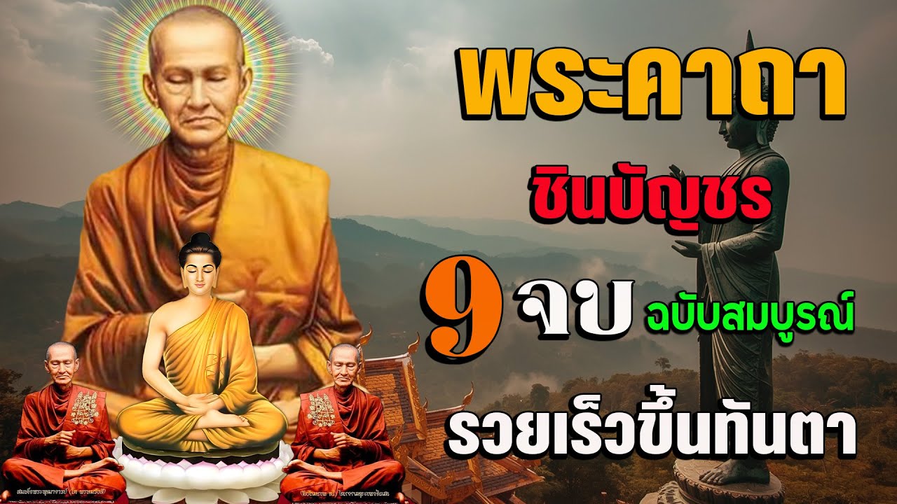 บทสวดมนต์พระคาถาชินบัญชร9จบ ฉบับสมบูรณ์ดั่งเดิม ฝึกสวดมนต์เช้า, สวดมนต์ก่อนนอน, สวดวันพระ