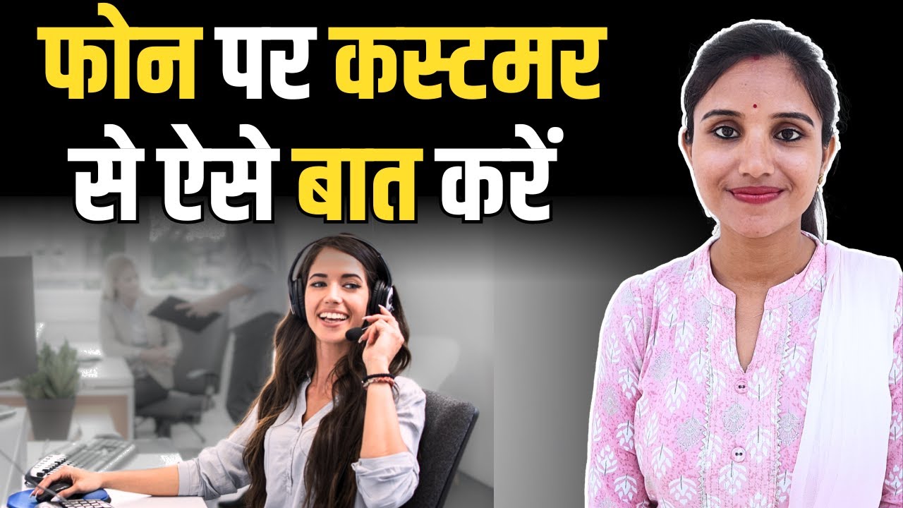 फोन पर कस्टमर से कैसे बात करें | How to Talk to Customers in Call Center | Telecaller Job