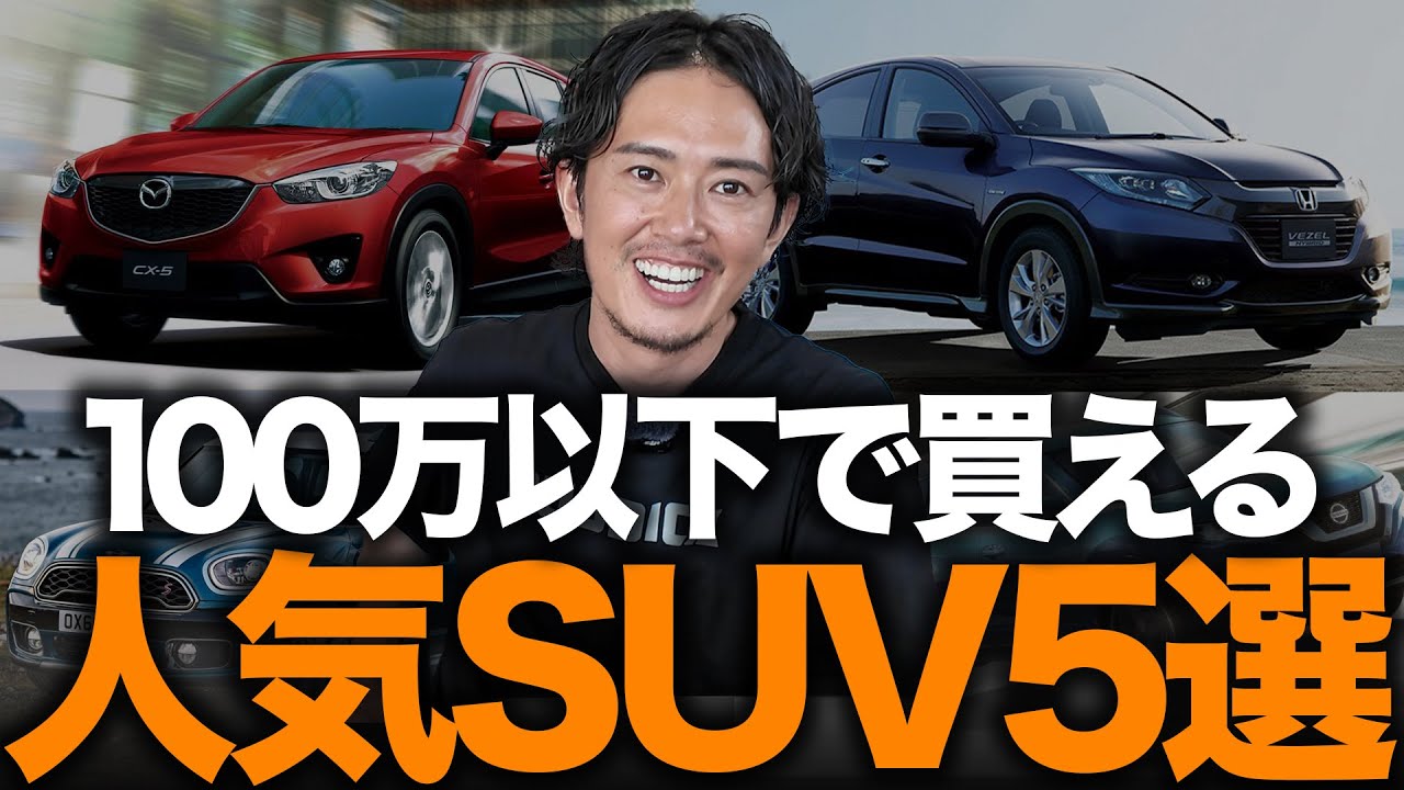 【予算100万円以下】プロが選ぶオススメSUV5選！中古車で“失敗しない選び方”をプロが紹介