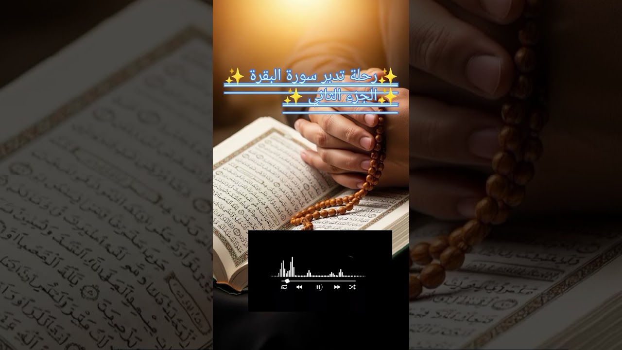 مواصلة تدبر سورة البقرة الجزء الثاني #صناع النجاح 