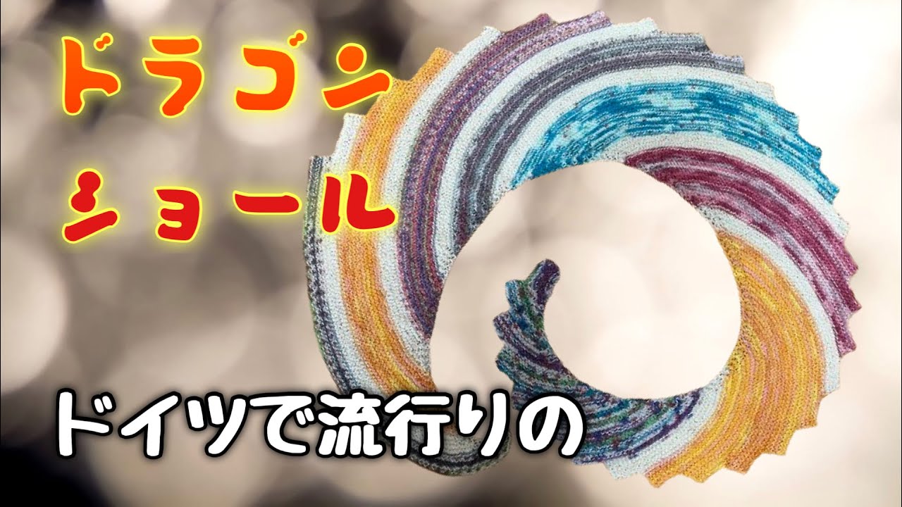 ドラゴンショールの編み方を紹介します！