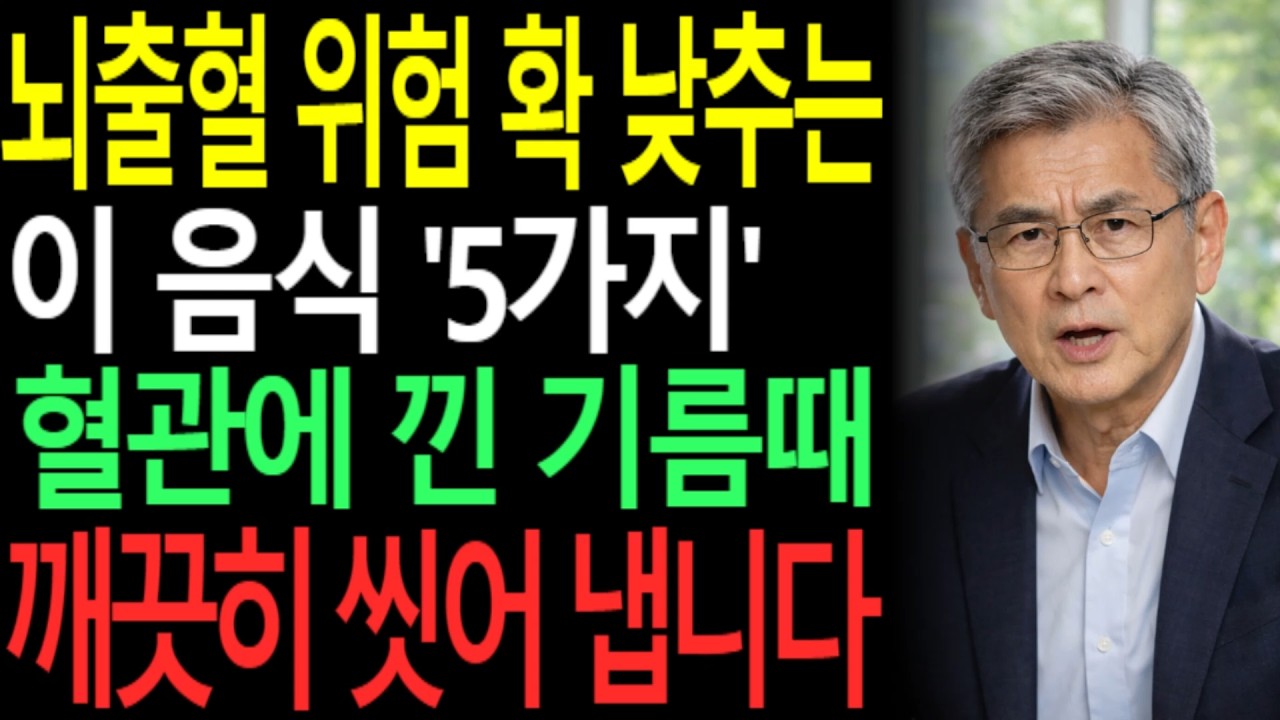 뇌출혈 갑자기 오는 이유｜60대 이후 혈관을 살리는 음식 5가지 (약보다 중요) |오디오북|시니어 건강 정보