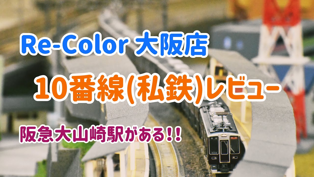 【ジオラマ】レンタルレイアウト 大阪Re-Colorの大山崎駅がやばい！！