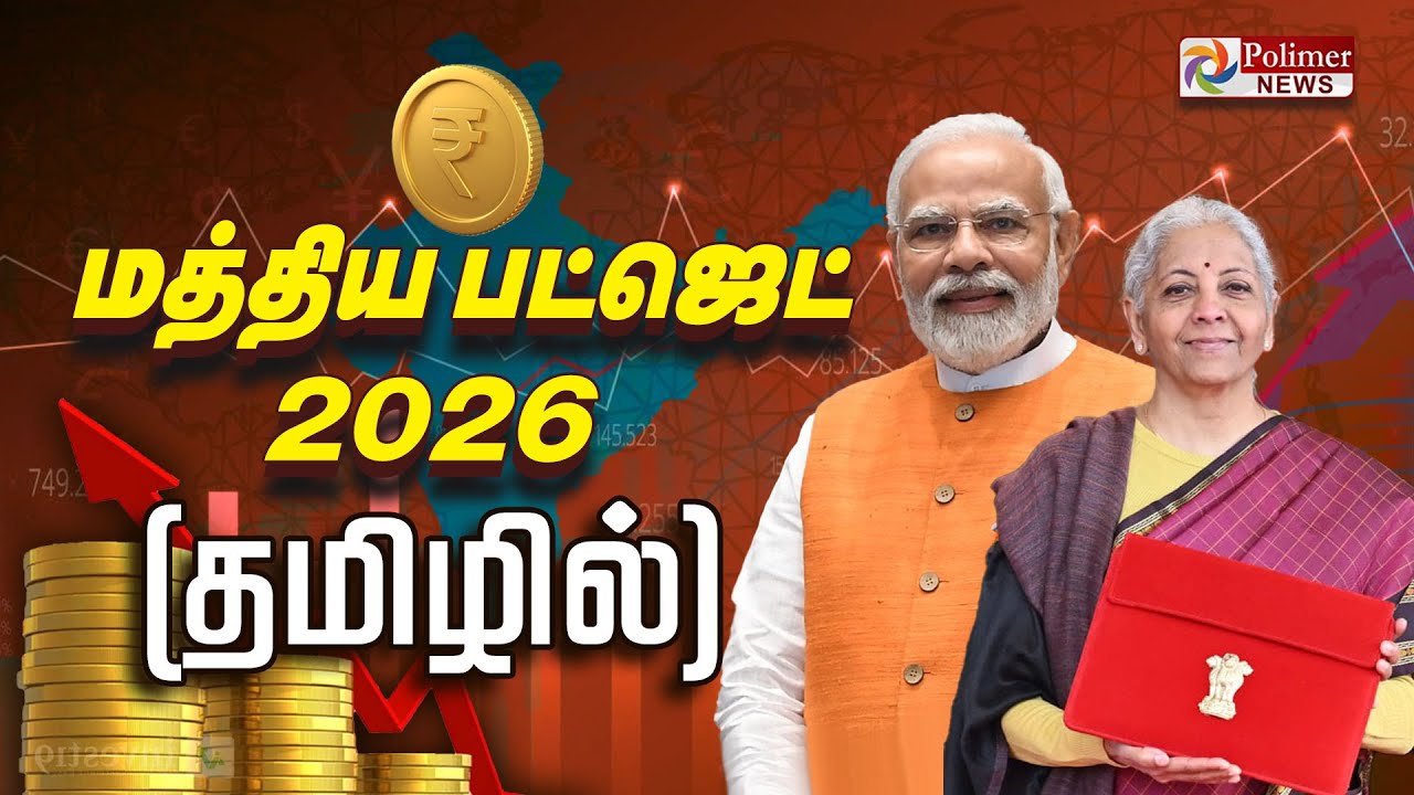 மத்திய பட்ஜெட் கூட்டத்தொடர் (தமிழில்) | Union Budget 2026 | Nirmala Sitharaman | தொடர் நேரலை