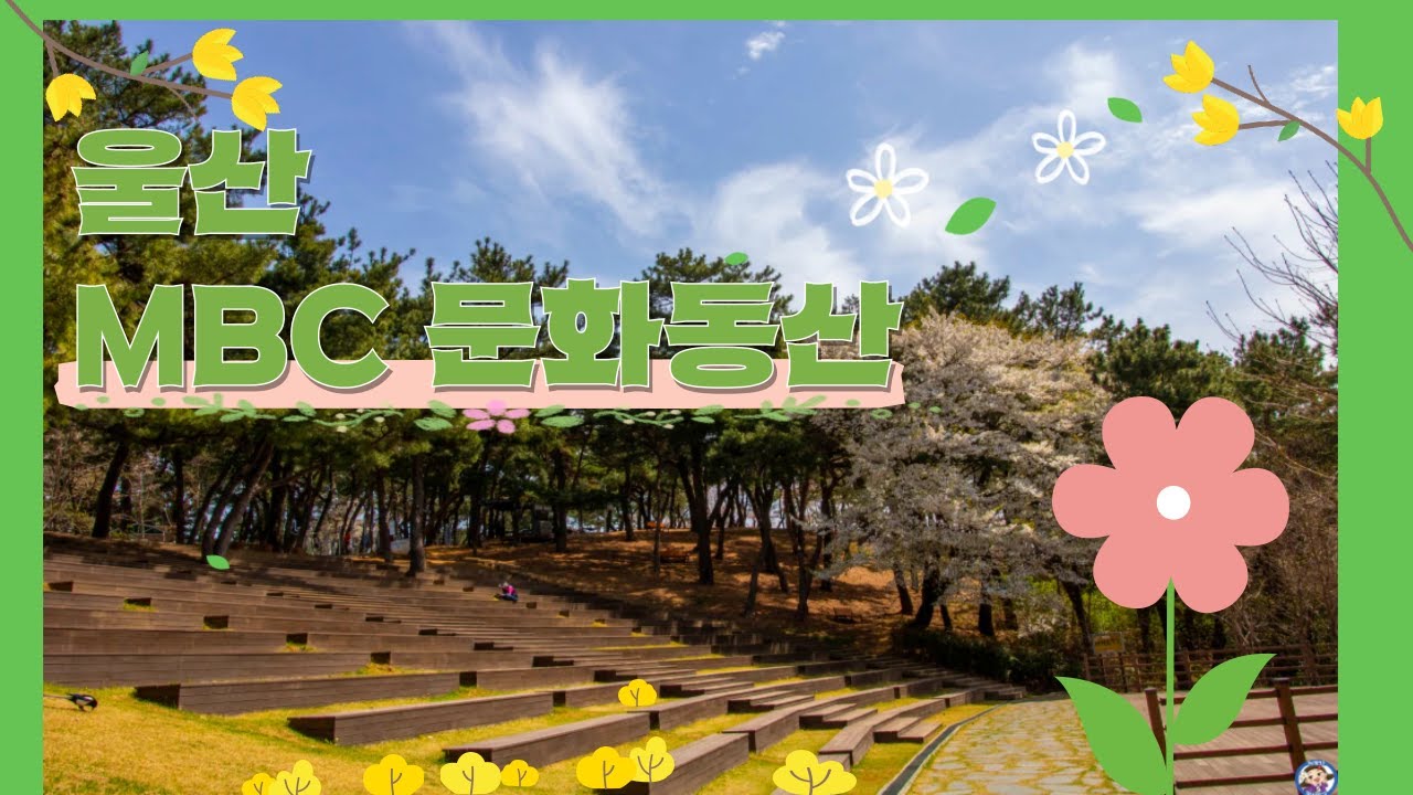 산책하기 좋은 ~『 울산 MBC문화동산』