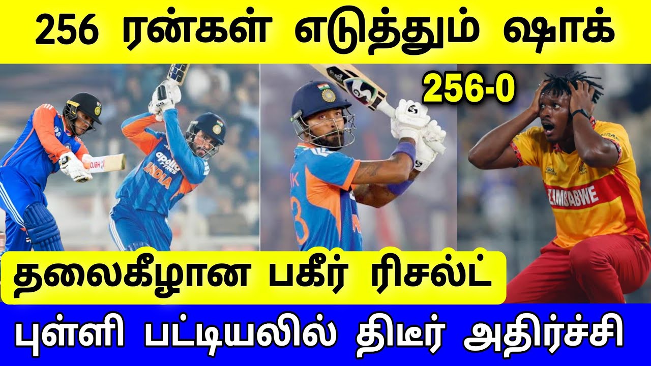 IND vs ZIM Highlights, திடீர் அதிர்ச்சி ரிசல்ட் ! தலைகீழாக மாறிய மேட்ச் !