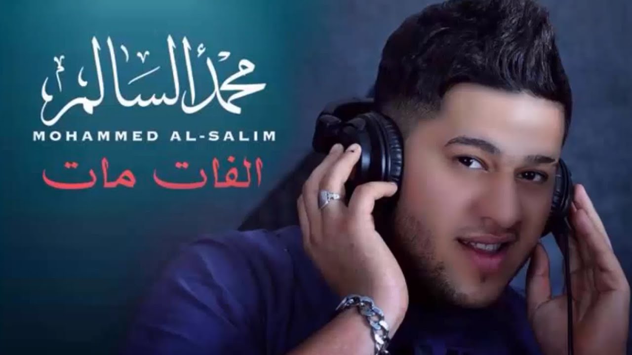 محمد السالم - الفات مات | Mohamed Alsalim - Alfat Mat