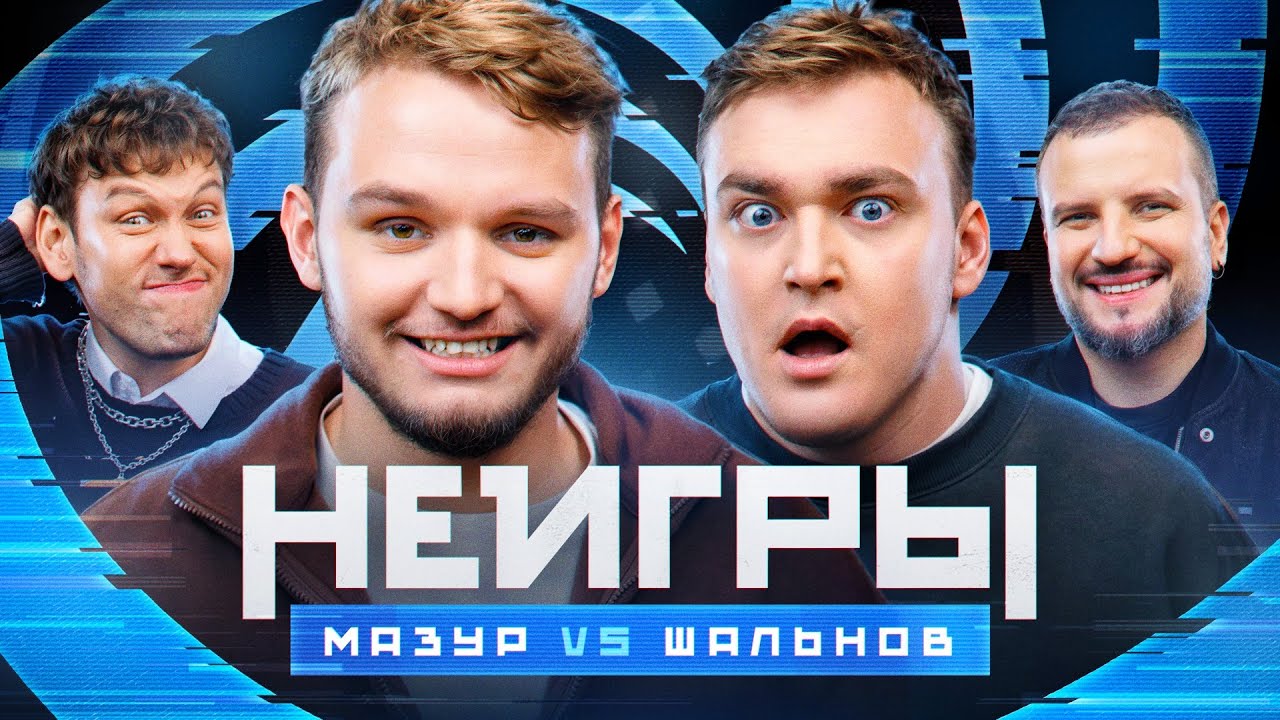 Шоу Неигры | ВЫПУСК 41: Кирилл Мазур VS Алексей Шальнов | Противостояние