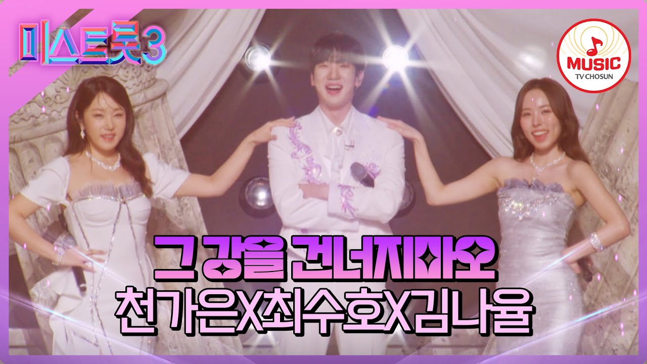 [#미스트롯3] 파워보컬 3종세트! 개성 넘치는 5R 라이벌 매치 천가연X최수호X김나율의 '그 강을 건너지마오'♪ #TVCHOSUNMUSIC (TV CHOSUN 240215 방송)