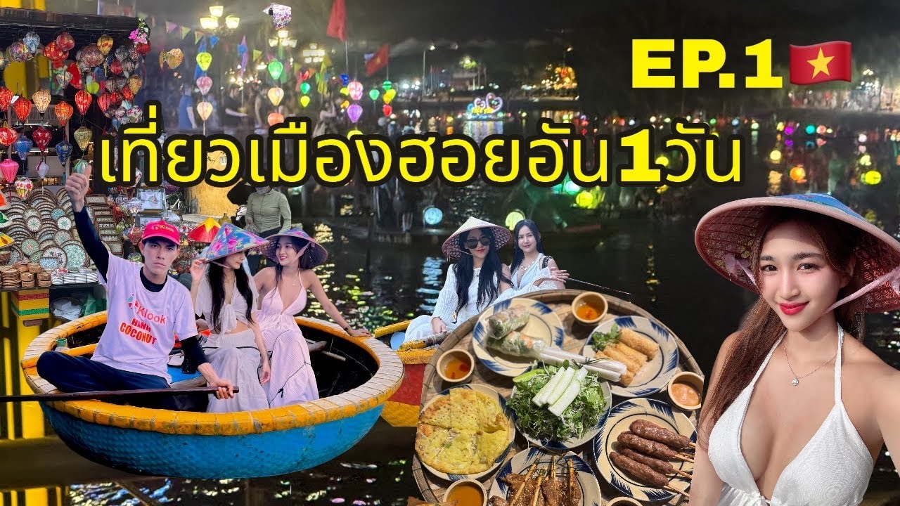 เที่ยวเมืองฮอยอันใน 1 วัน | Hoian 1 day trip | ที่พัก ราคา ร้านอาหาร basket baot,Hoian market,ลอยโคม