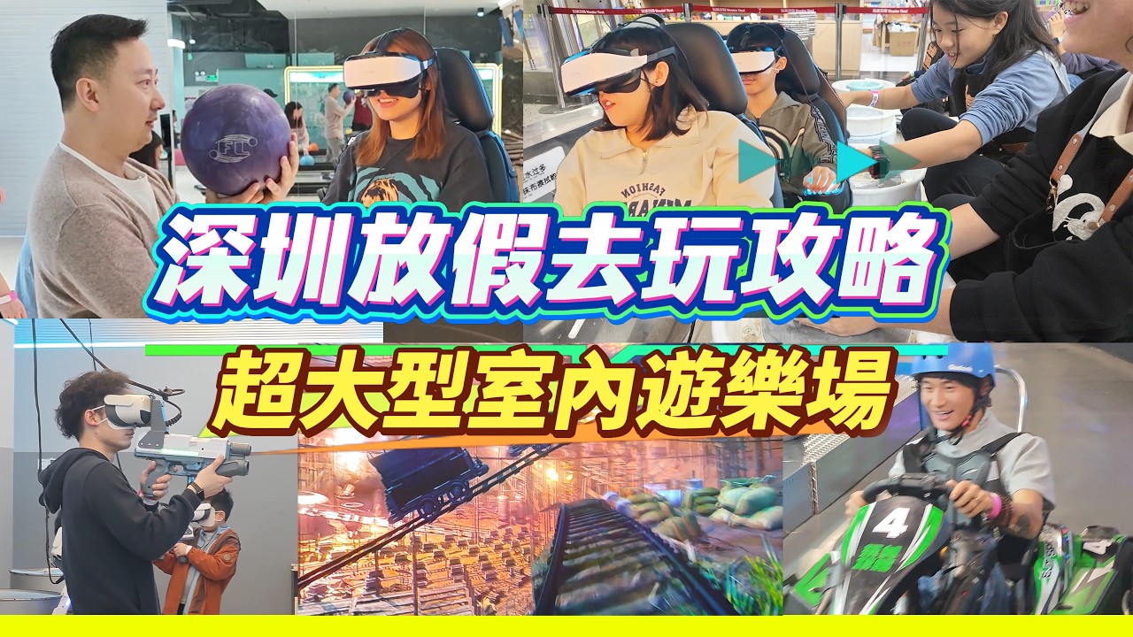 深圳放假去邊玩？福田呢間三層室內遊樂場，VR過山車、保齡球、溜冰乜都有，仲有按摩！不到300蚊玩足一日，包場體驗超正！🔥玩美攻略、賽車、保齡球，仲有按摩，工作日去仲唔使排隊，情侶、朋友聚會超正！