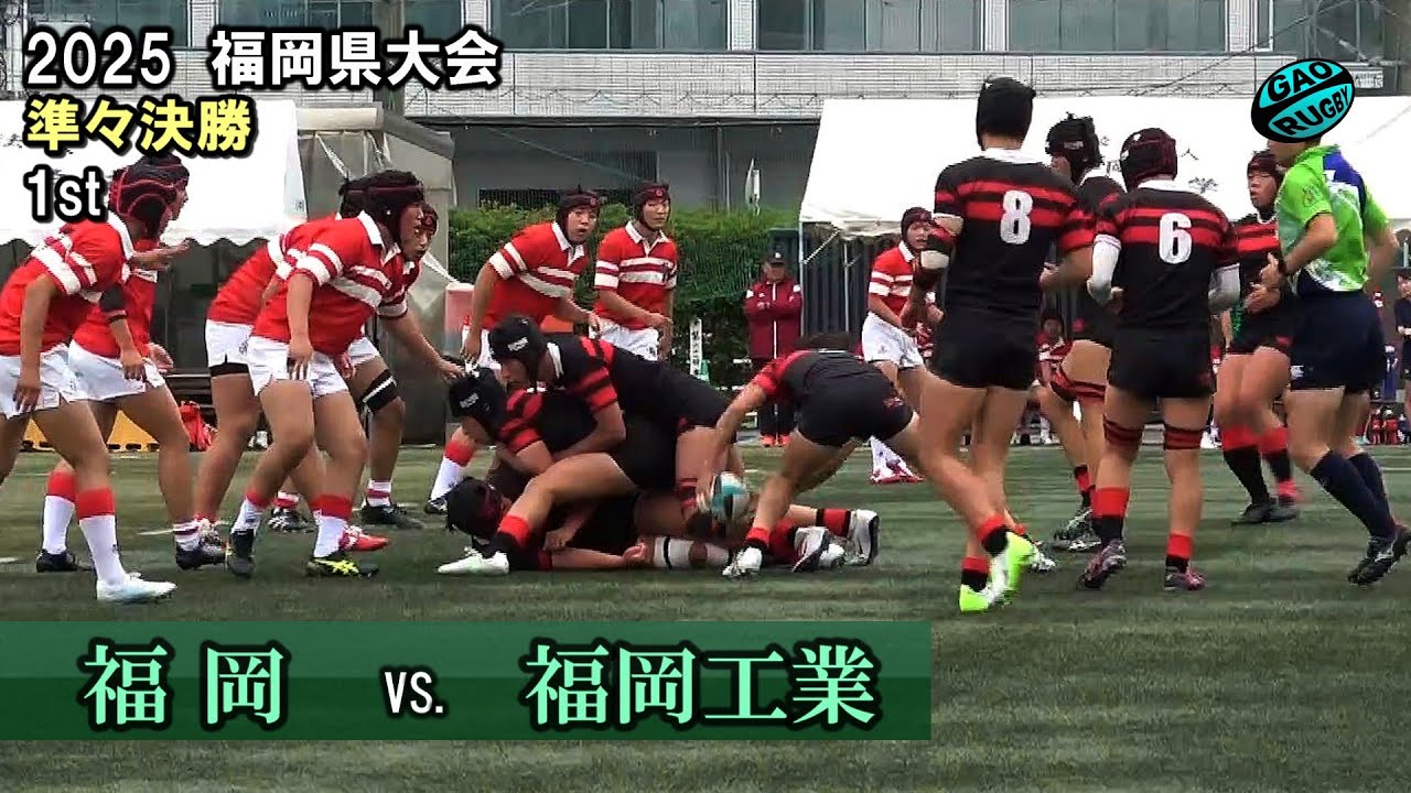 準々決勝2　福岡 vs 福岡工業  [1st]  2025春 高校ラグビー 福岡県大会