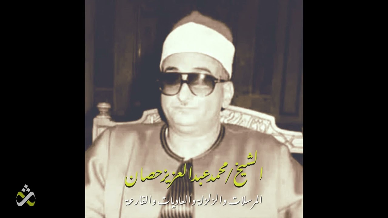 من روائع الشيخ محمد عبد العزيز حصان - المرسلات والزلزلة والعاديات والقارعة