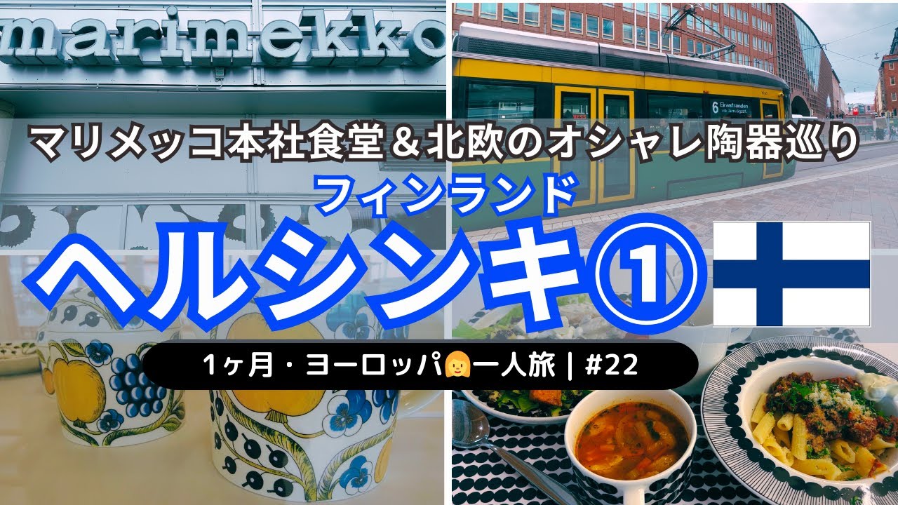 【フィンランド・ヘルシンキ1泊2日前編】1ヶ月・ヨーロッパ一人旅 #22｜マリメッコ本社食堂でランチ＆アウトレット｜イッタラ＆アラビア世界一の品揃え｜空港からの電車移動＆切符買い方紹介｜北欧デザイン