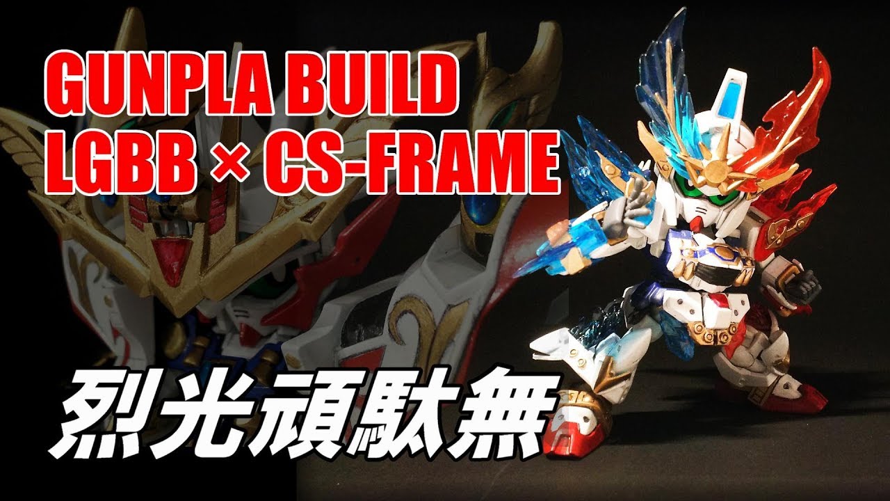 【ガンプラ】CSフレーム　烈光頑駄無 & 新世大将軍