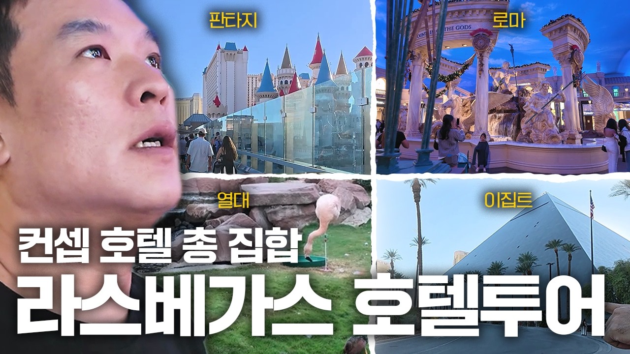 컨셉에 잡아먹힌 라스베가스의 호텔 투어, 나에게 맞는 호텔 찾기!