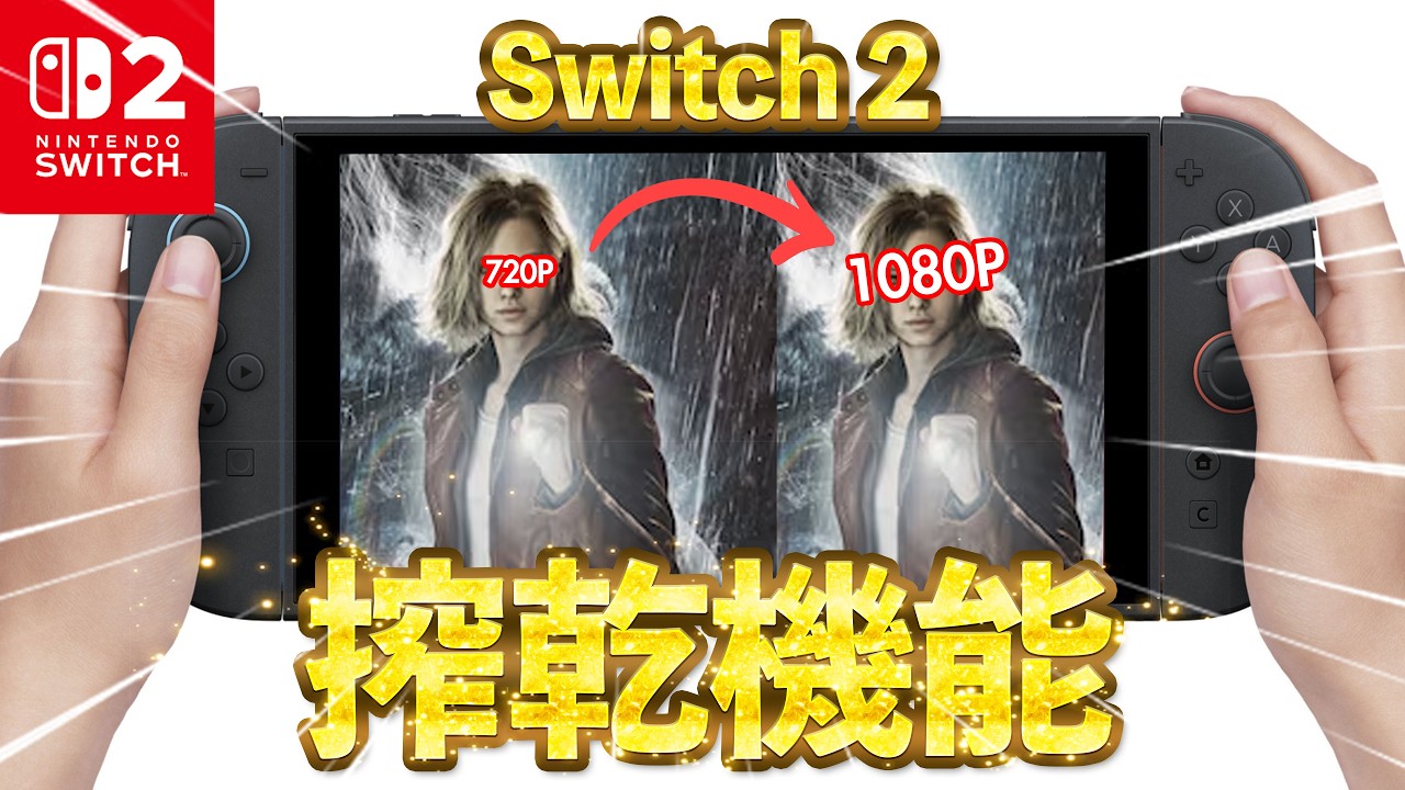 【搾乾機能】Switch 2  手提模式增強 720p to 1080p「廣東話」「粵語」ps5 pssr2 DSSL PRO joycon CC字幕 2026
