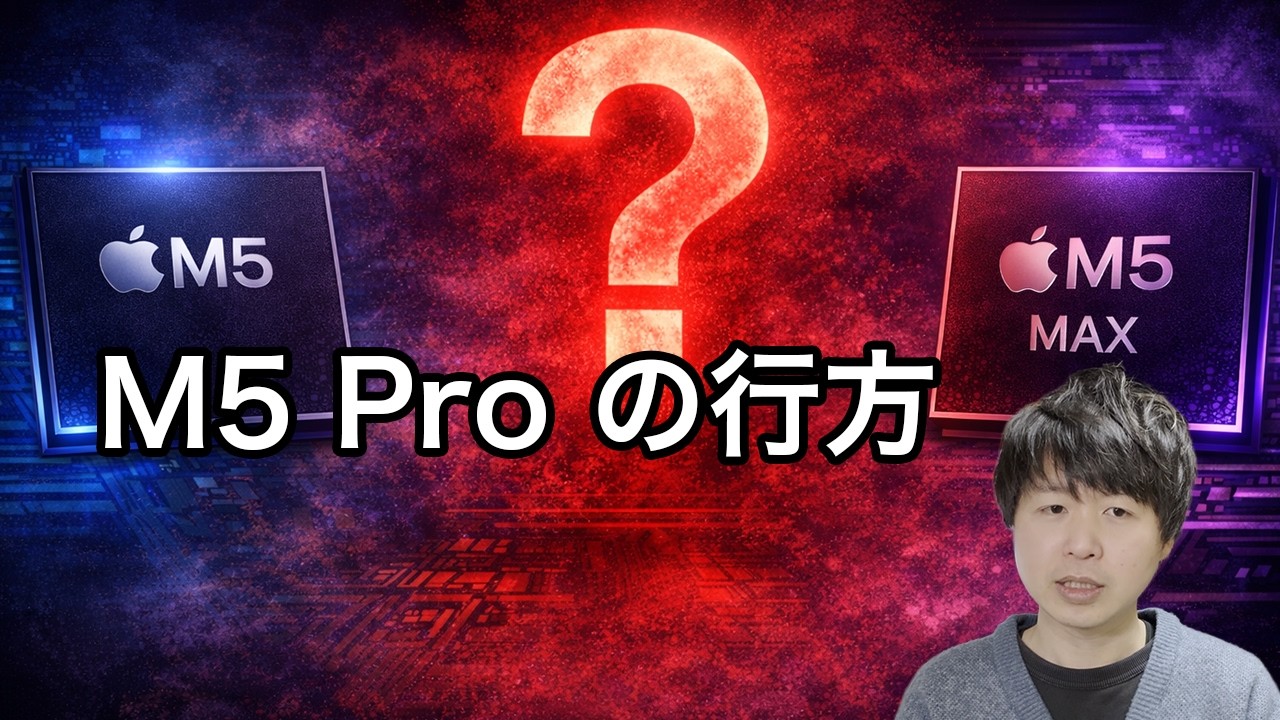 「M5 Proが存在しない？」Appleのコードに隠された“2.5D統合理論”とは