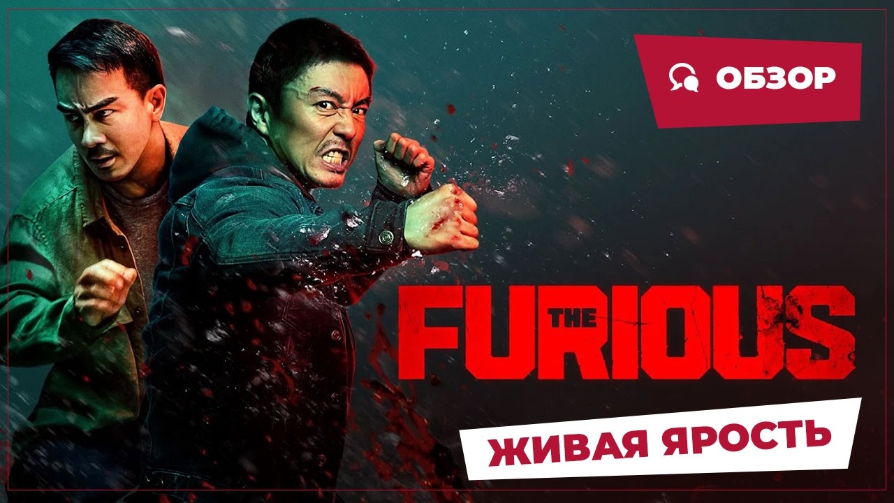 Живая ярость (The Furious, 2025) || Новое китайское кино || Обзор