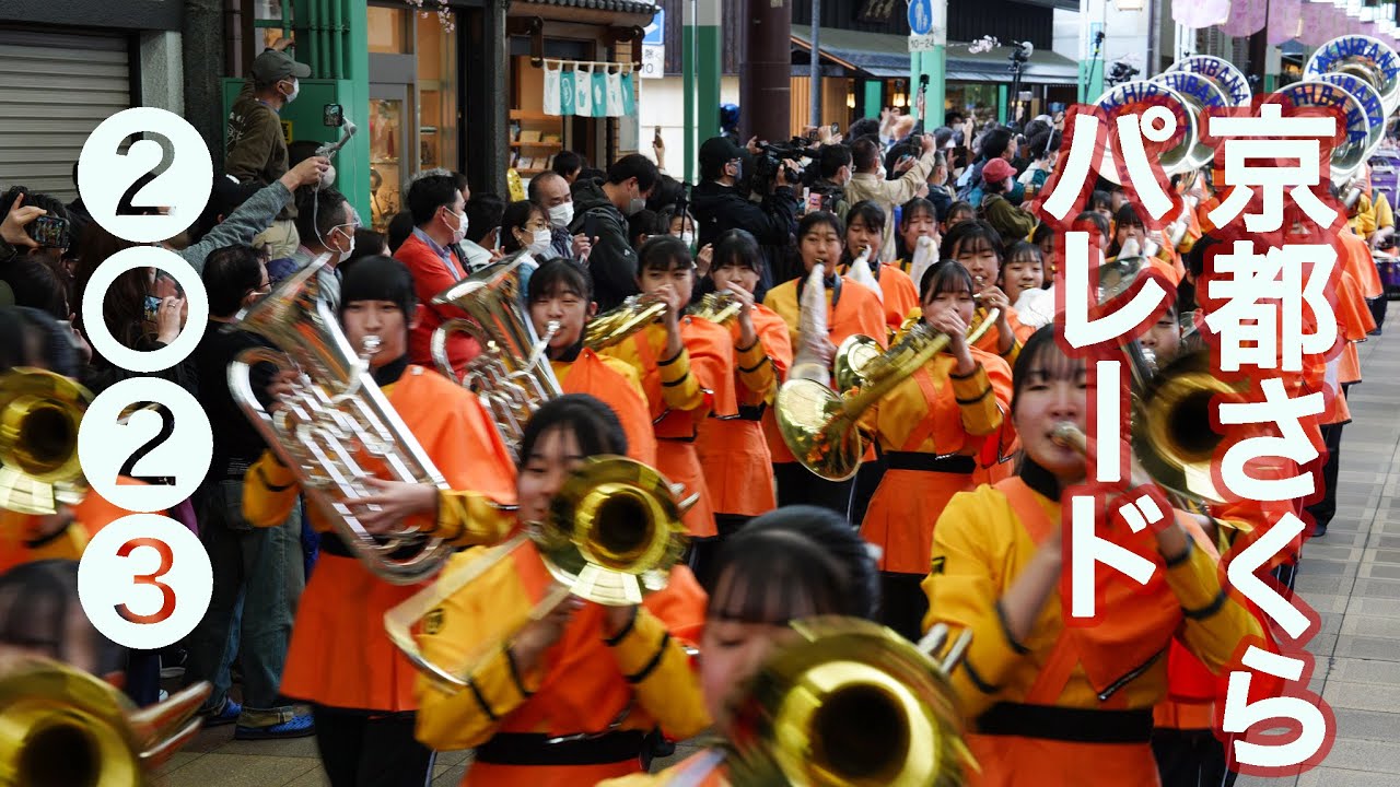 京都さくらパレード2023 KYOTO Tachibana SHS Band