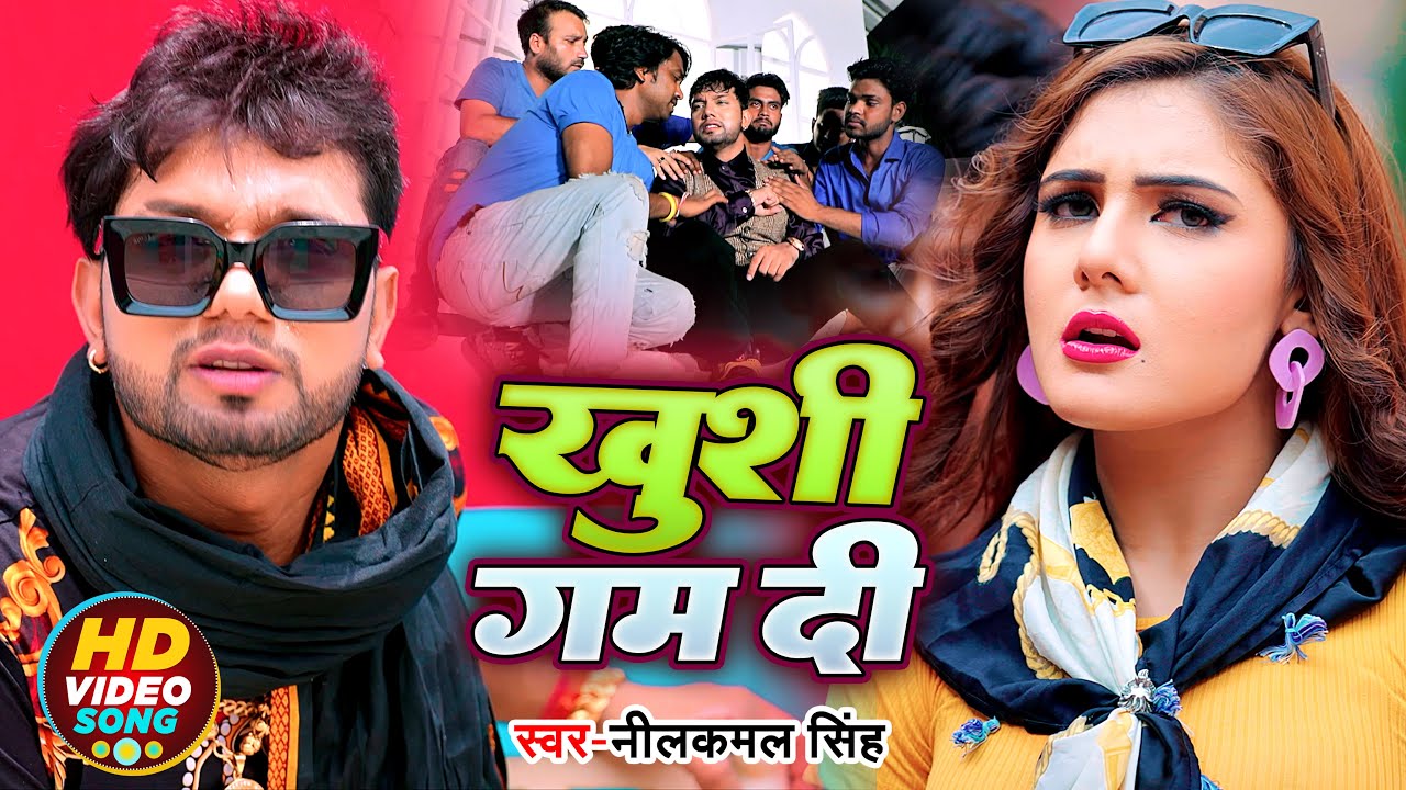 #Video | #Neelkamal Singh | ख़ुशी गम दी | Bhojpuri Hit Song 2022