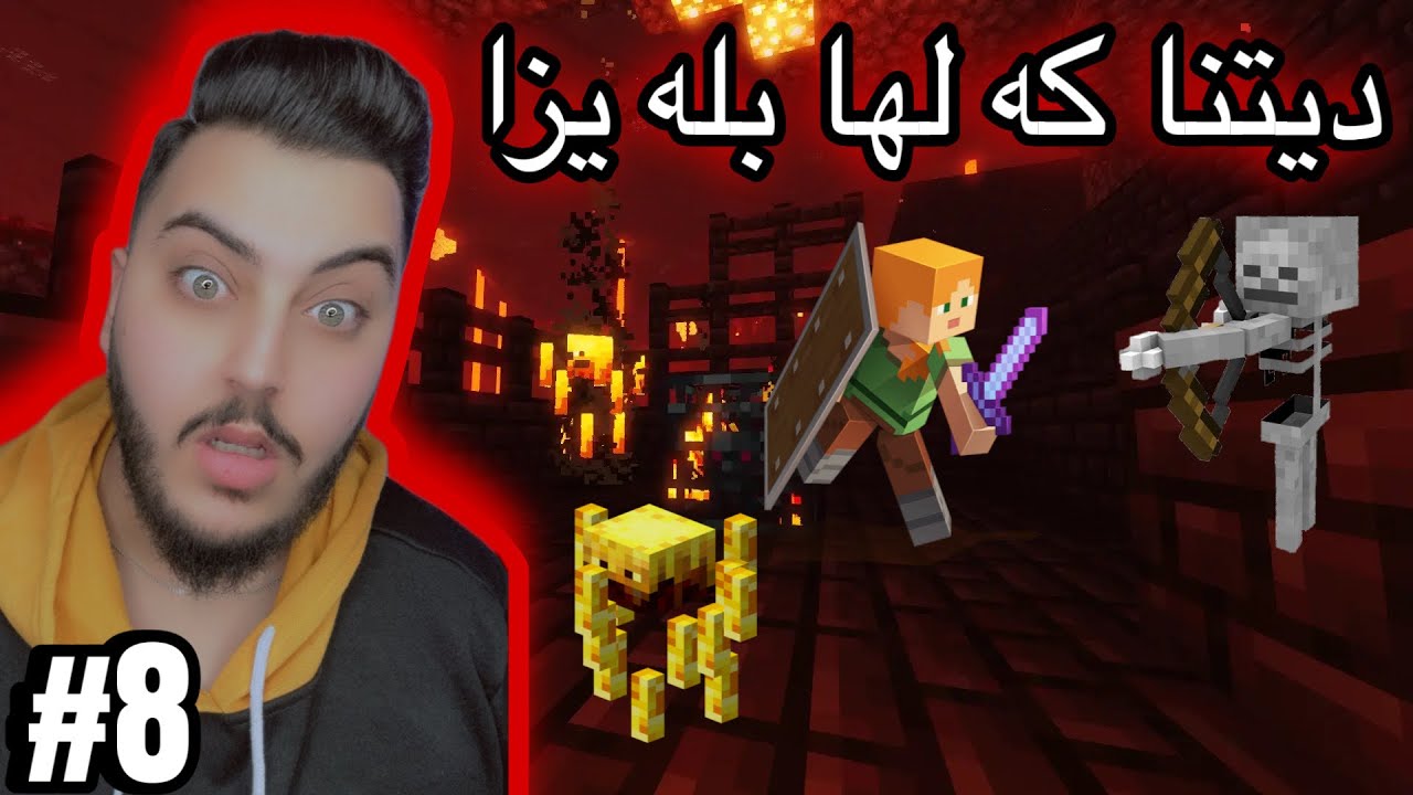 رئكه كا ساناهي مه قه لعا جه هنه مي ديت #minecraft 