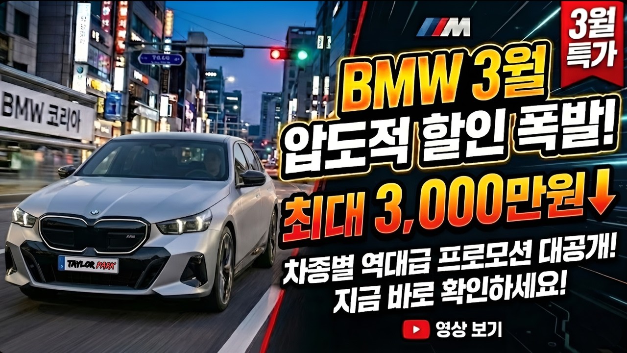 [BMW 3월 프로모션] - 초대박 할인 '분기마감'이 돌아왔다!! 벤츠의 할인을 기어코 꺾어버린 BMW 지금이 기회입니다.🚨 (5시리즈 -1,000등 미친 할인)