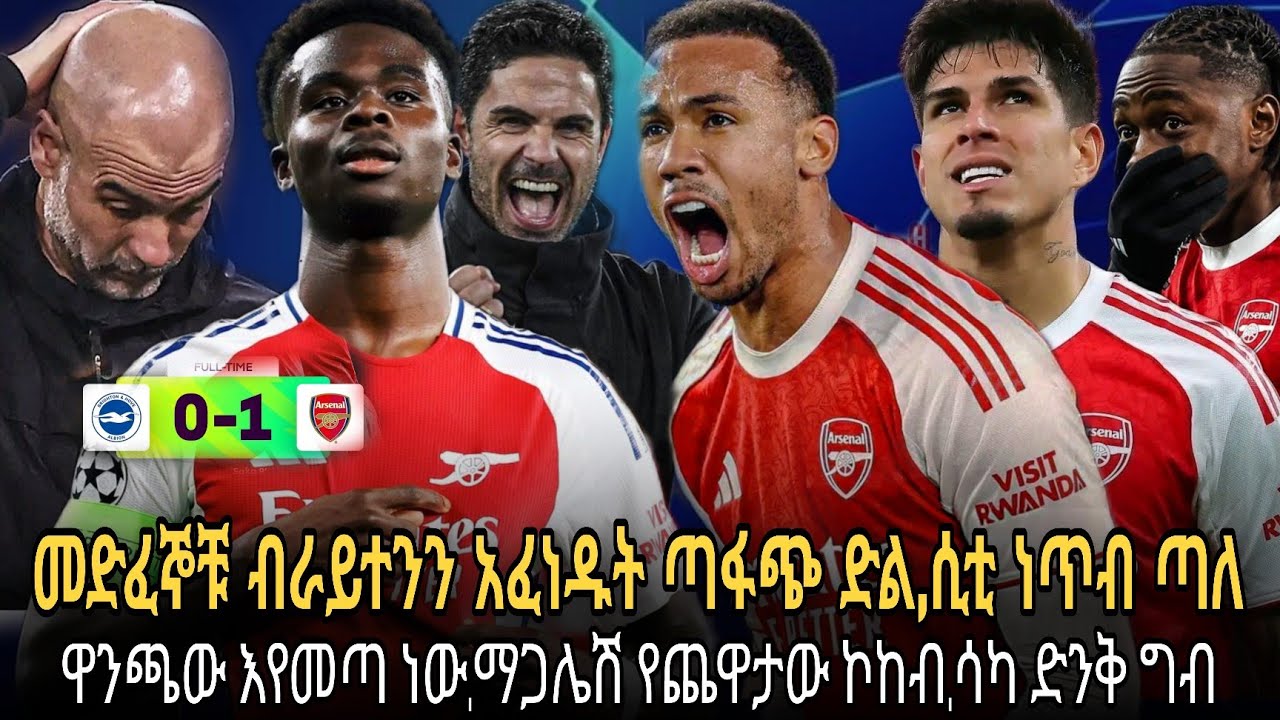 መድፈኞቹ ብራይተንን ደመሰሱት//ማንችስተር ሲቲ ነጥብ ጣለ//ለአርሰናል ድርብ ድል//ማጋሌሽ የጨዋታው ኮከብ//አርቴታና ሳካ ተናገሩ