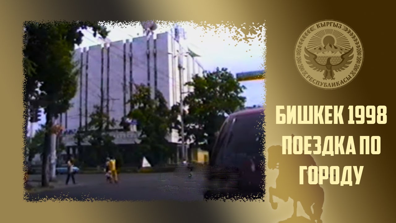 131. Воспоминания о Фрунзе. Выпуск №5. Поездка по городу в 1998 году. Киргизия / Кыргызстан