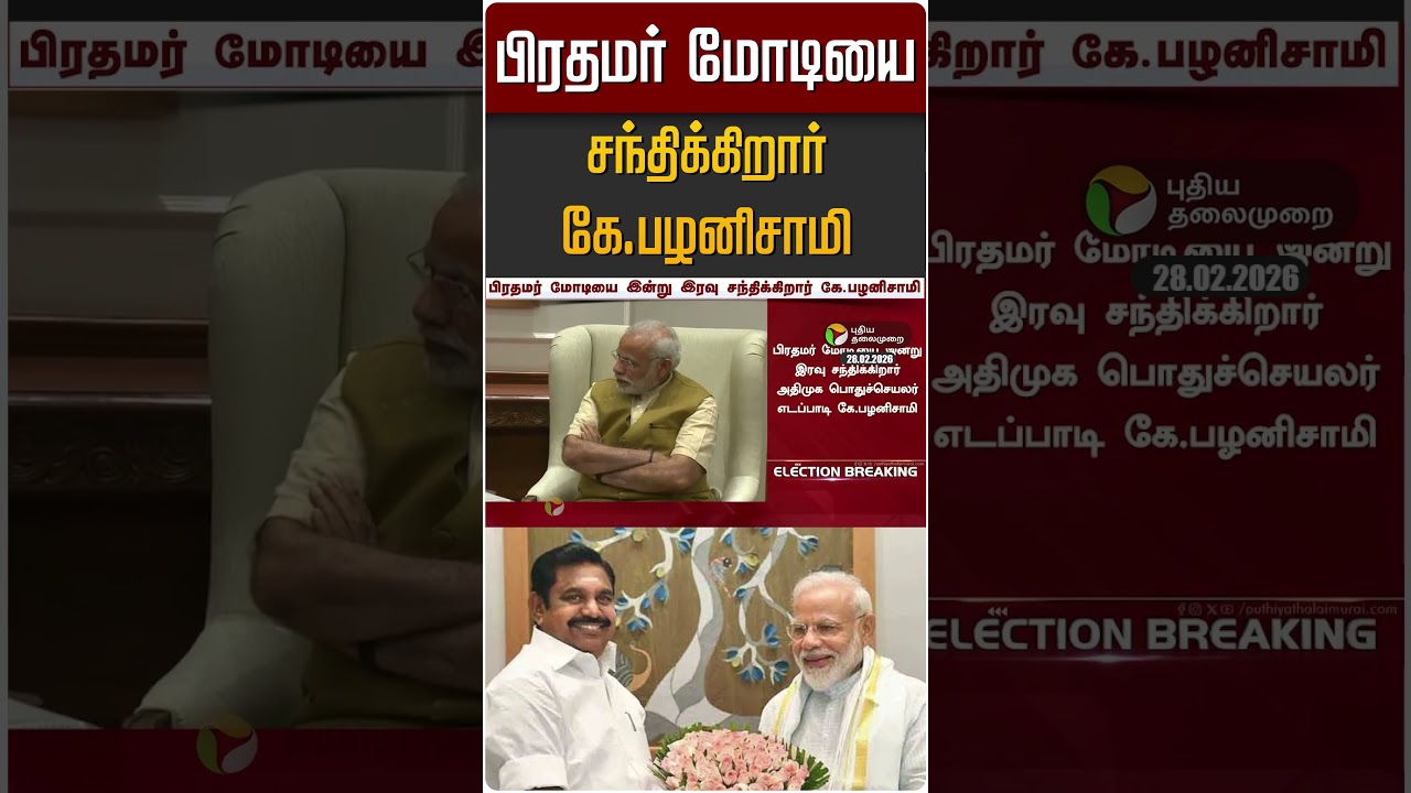 பிரதமர் மோடியை சந்திக்கிறார் கே.பழனிசாமி | PM Modi | EPS | ADMK | BJP