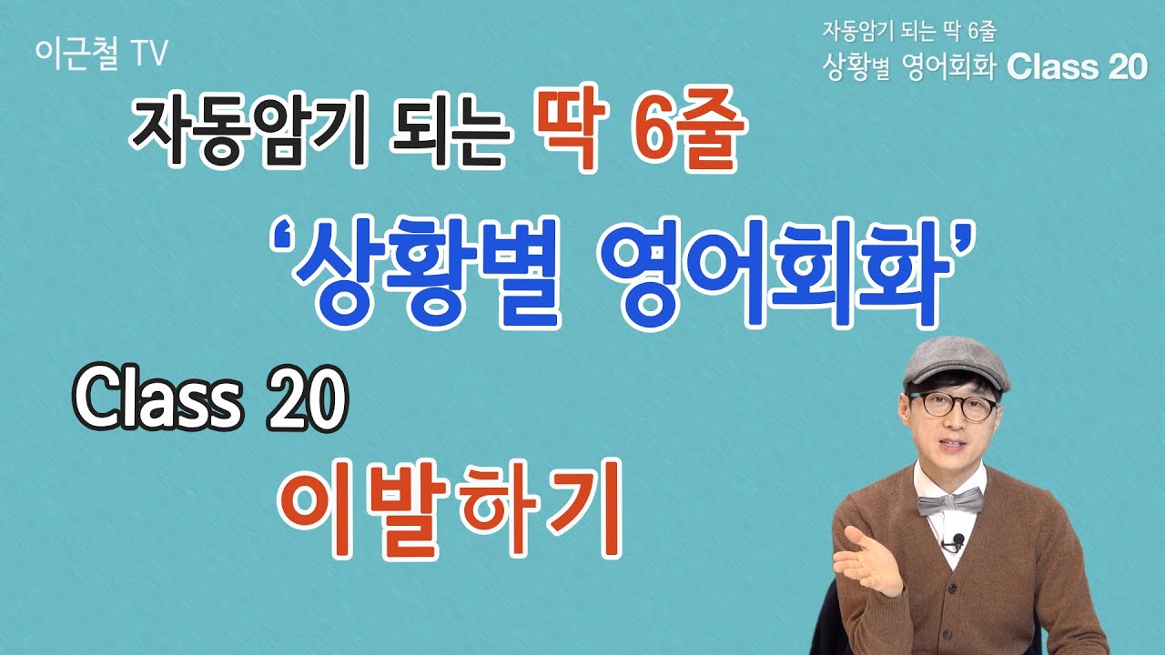Class 20 상황 영어회화/ 딱 6줄로 자동 암기 (이발 하기)