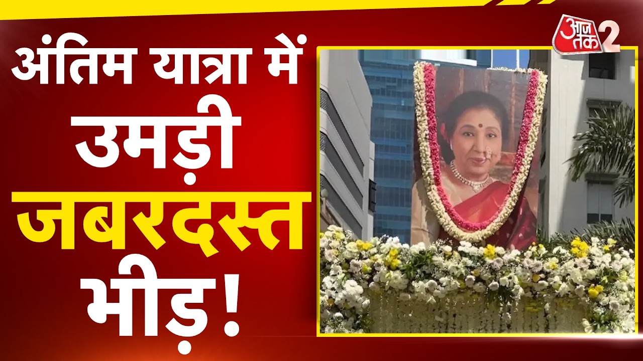 AAJTAK 2 | ASHA BHOSLE DEATH | अंतिम यात्रा में उमड़ी भीड़, पंचतत्व में हुई विलीन! AT2