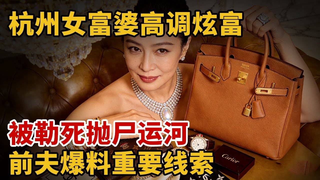 杭州女富婆高调炫富，被勒死抛尸运河，前夫爆料重要线索【中国10年大案回顾】