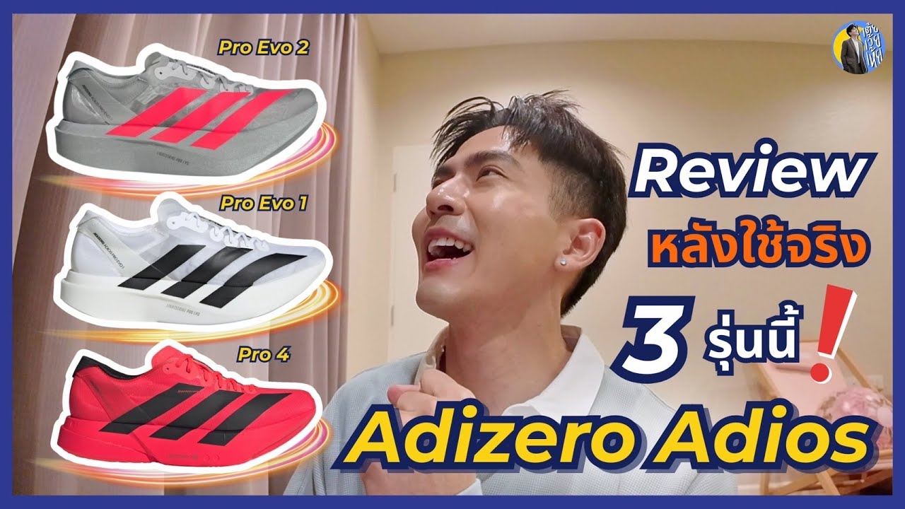 Review หลังใช้จริง 3 รุ่นนี้ ADIZERO ADIOS l เต้ยเว้ยเห้ย !!!