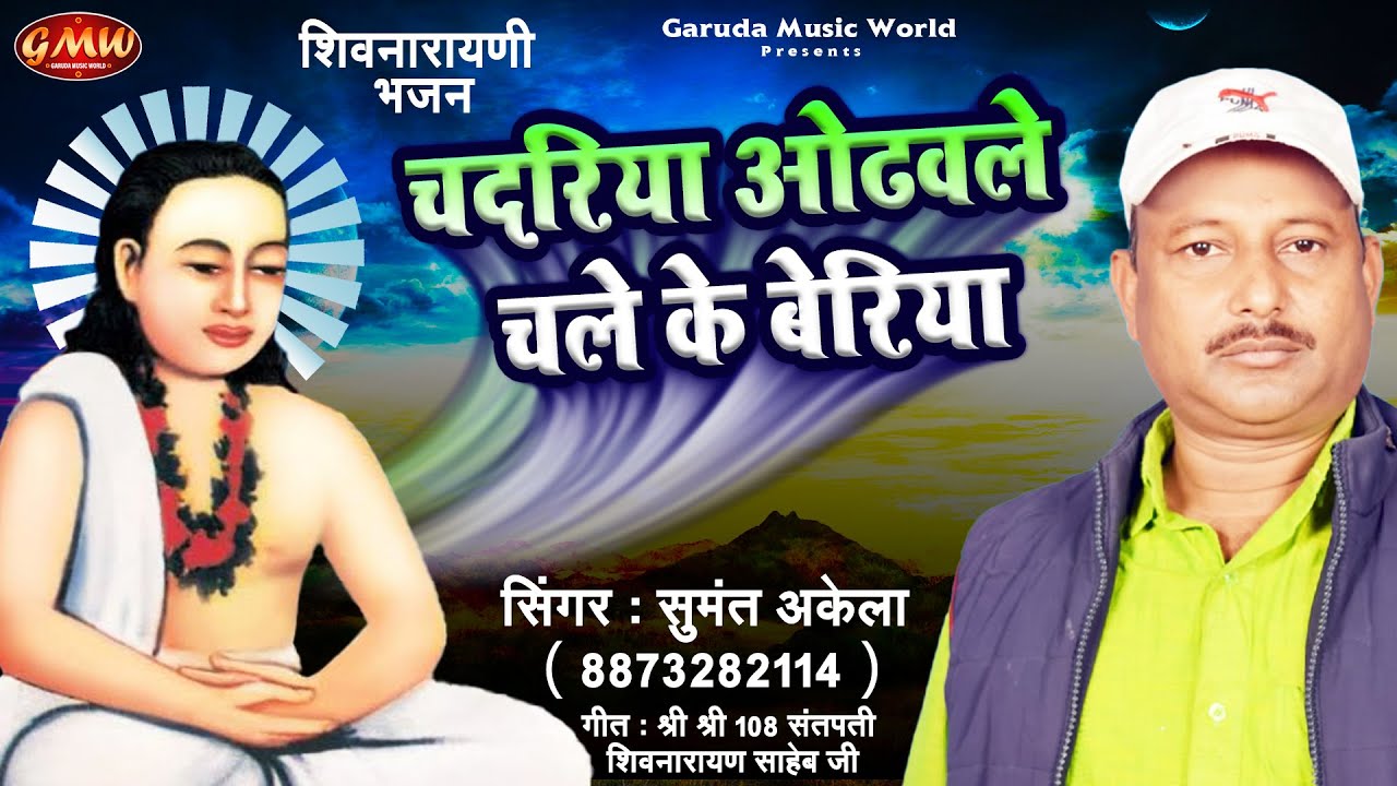 चदरिया ओढवले चले के बेरिया | #Sumant Akela | #शिवनारायणी भजन | Bhojpuri Shiv Narayani #Bhajan