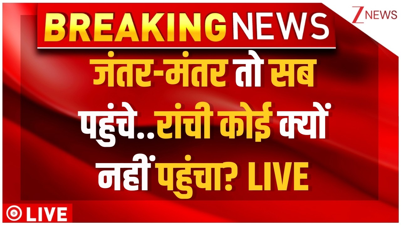 Ranchi Student Protest LIVE : जंतर मंतर पर सब आए, नेता रांची कब आएंगे? | CM Hemant Soren