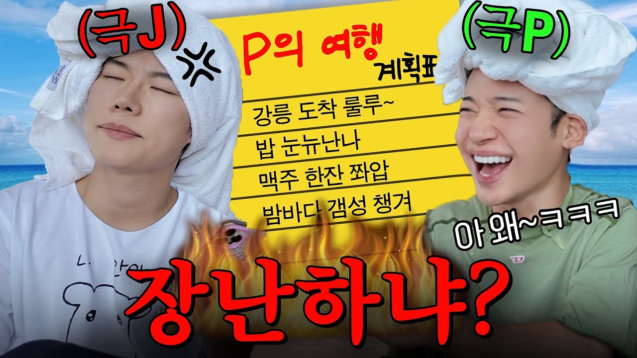 아이씨 ㅋㅋ 아무리 “P”여도 여행계획 이게맞냐ㅋㅋㅋㅋㅋㅋ